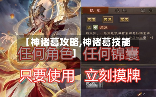 【神诸葛攻略,神诸葛技能】-第2张图片