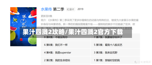 果汁四溅2攻略/果汁四溅2官方下载-第3张图片
