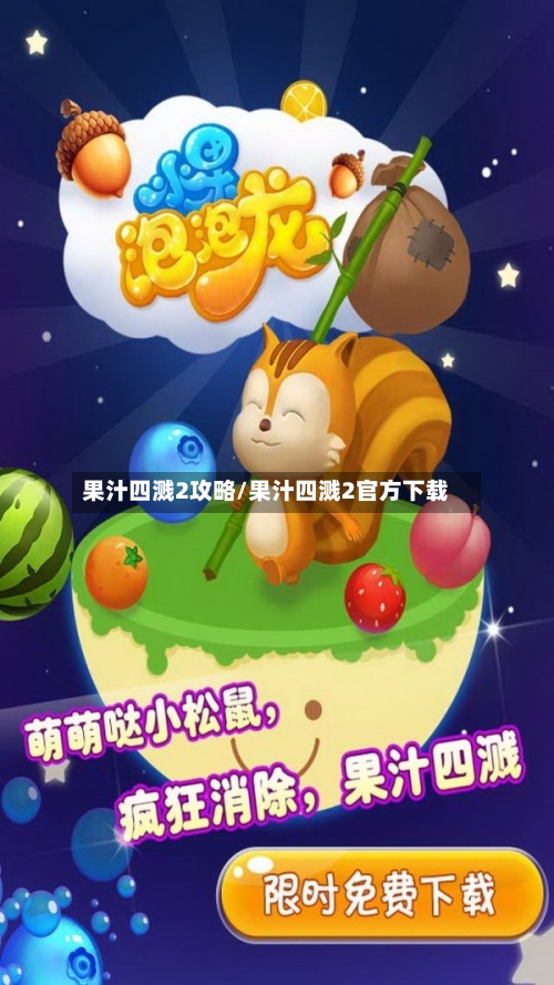 果汁四溅2攻略/果汁四溅2官方下载-第2张图片