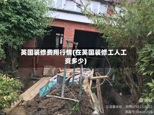 英国装修费用行情(在英国装修工人工资多少)