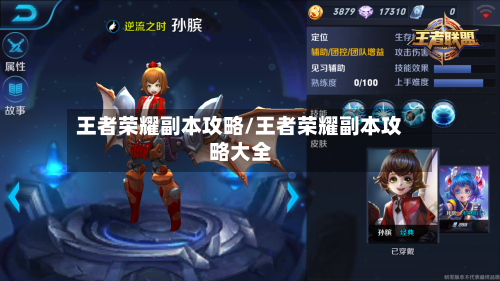 王者荣耀副本攻略/王者荣耀副本攻略大全-第2张图片