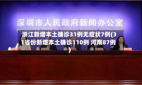 浙江新增本土确诊31例无症状7例(31省份新增本土确诊110例 河南87例)