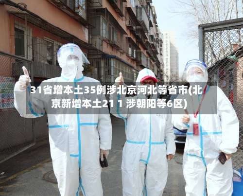 31省增本土35例涉北京河北等省市(北京新增本土21 1 涉朝阳等6区)-第2张图片