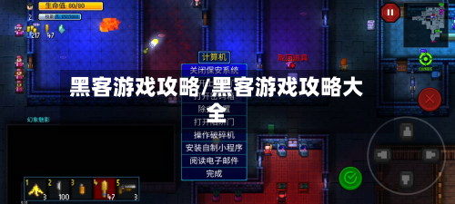 黑客游戏攻略/黑客游戏攻略大全-第2张图片