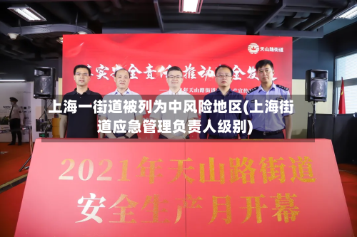 上海一街道被列为中风险地区(上海街道应急管理负责人级别)-第1张图片