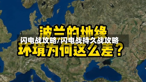 闪电战攻略/闪电战持久战攻略-第1张图片