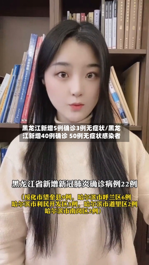 黑龙江新增5例确诊3例无症状/黑龙江新增40例确诊 50例无症状感染者-第2张图片