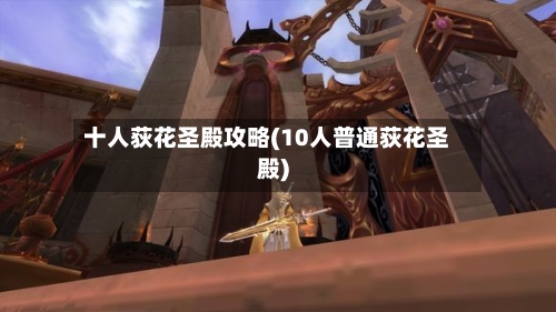 十人荻花圣殿攻略(10人普通荻花圣殿)-第1张图片