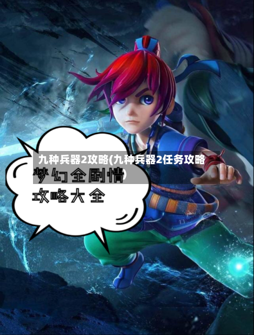 九种兵器2攻略(九种兵器2任务攻略)-第1张图片