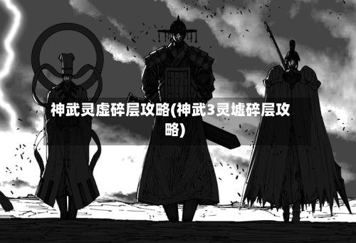 神武灵虚碎层攻略(神武3灵墟碎层攻略)-第1张图片