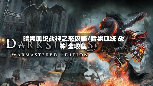 暗黑血统战神之怒攻略/暗黑血统 战神 全收集-第2张图片