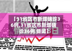 【31省区市新增确诊36例,31省区市新增确诊36例 新闻】