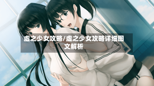 虚之少女攻略/虚之少女攻略详细图文解析-第2张图片