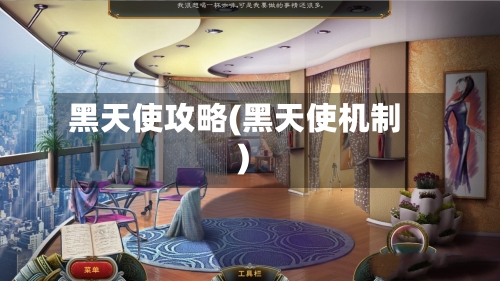 黑天使攻略(黑天使机制)-第1张图片