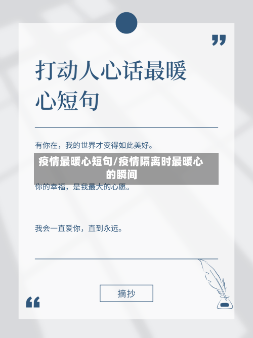疫情最暖心短句/疫情隔离时最暖心的瞬间