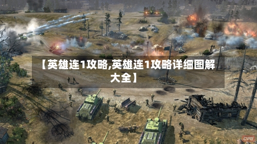 【英雄连1攻略,英雄连1攻略详细图解大全】-第2张图片