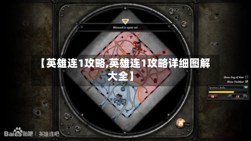 【英雄连1攻略,英雄连1攻略详细图解大全】