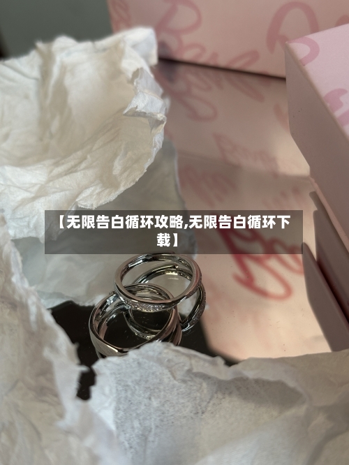 【无限告白循环攻略,无限告白循环下载】-第1张图片