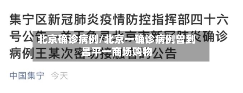 北京确诊病例/北京一确诊病例曾到昌平一商场购物-第1张图片