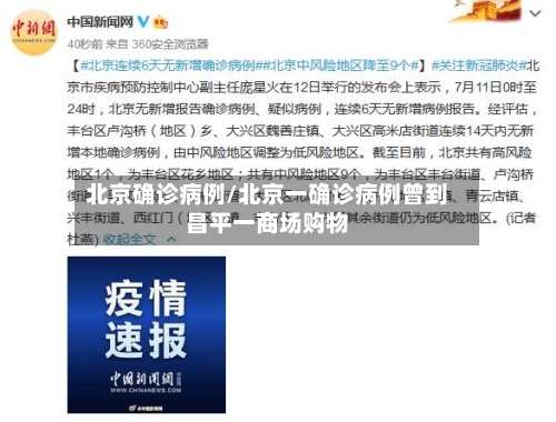 北京确诊病例/北京一确诊病例曾到昌平一商场购物-第3张图片
