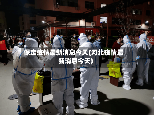 保定疫情最新消息今天(河北疫情最新消息今天)-第1张图片