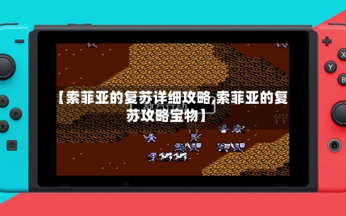 【索菲亚的复苏详细攻略,索菲亚的复苏攻略宝物】-第1张图片