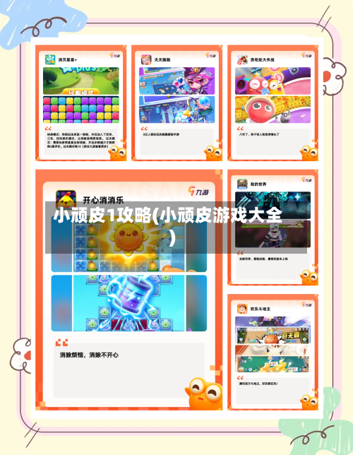 小顽皮1攻略(小顽皮游戏大全)