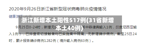 浙江新增本土阳性517例(31省新增本土40例)