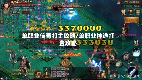 单职业传奇打金攻略/单职业神途打金攻略