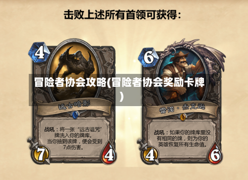 冒险者协会攻略(冒险者协会奖励卡牌)