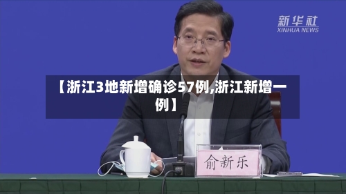 【浙江3地新增确诊57例,浙江新增一例】-第1张图片