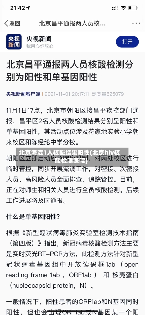 北京海淀1人核酸结果阳性(北京hiv核酸检测医院)