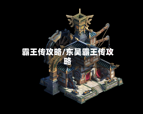 霸王传攻略/东吴霸王传攻略-第1张图片