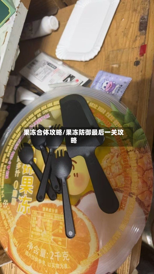 果冻合体攻略/果冻防御最后一关攻略-第2张图片