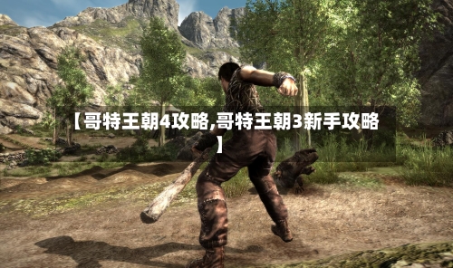 【哥特王朝4攻略,哥特王朝3新手攻略】-第1张图片