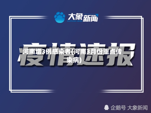 河南增3例感染者(河南3月份重点传染病)
