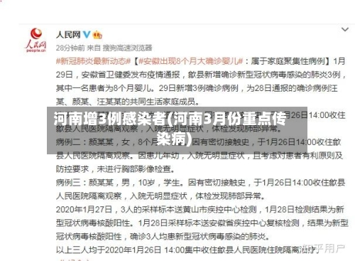 河南增3例感染者(河南3月份重点传染病)-第2张图片