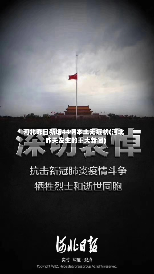 河北昨日新增44例本土无症状(河北昨天发生的重大新闻)-第3张图片