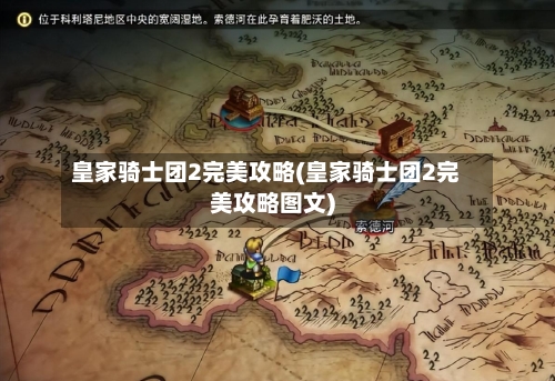 皇家骑士团2完美攻略(皇家骑士团2完美攻略图文)-第2张图片