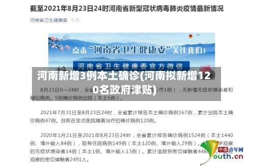 河南新增3例本土确诊(河南拟新增120名政府津贴)