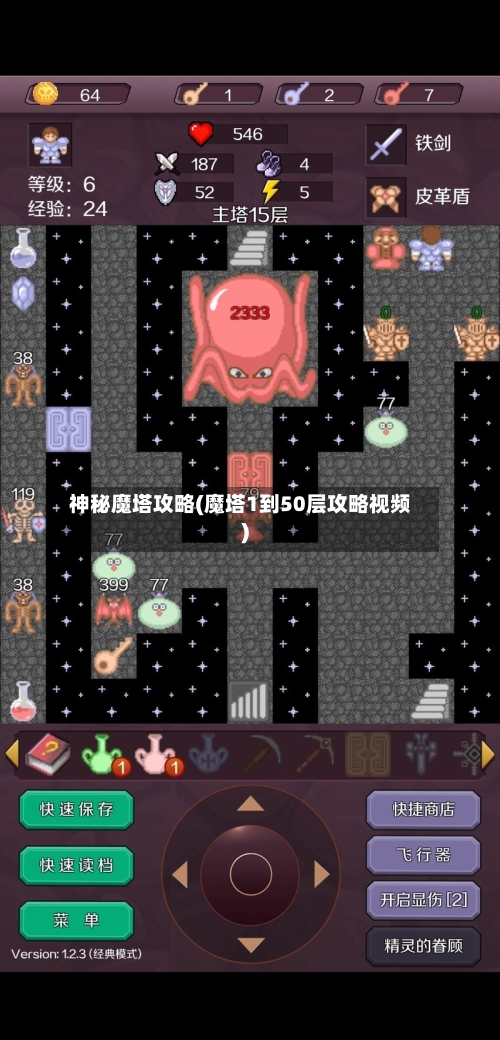 神秘魔塔攻略(魔塔1到50层攻略视频)