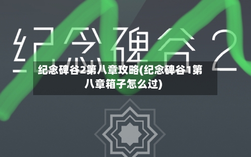 纪念碑谷2第八章攻略(纪念碑谷1第八章箱子怎么过)-第3张图片