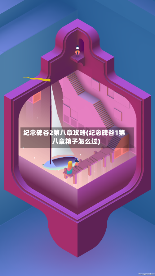 纪念碑谷2第八章攻略(纪念碑谷1第八章箱子怎么过)