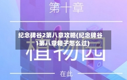 纪念碑谷2第八章攻略(纪念碑谷1第八章箱子怎么过)-第2张图片